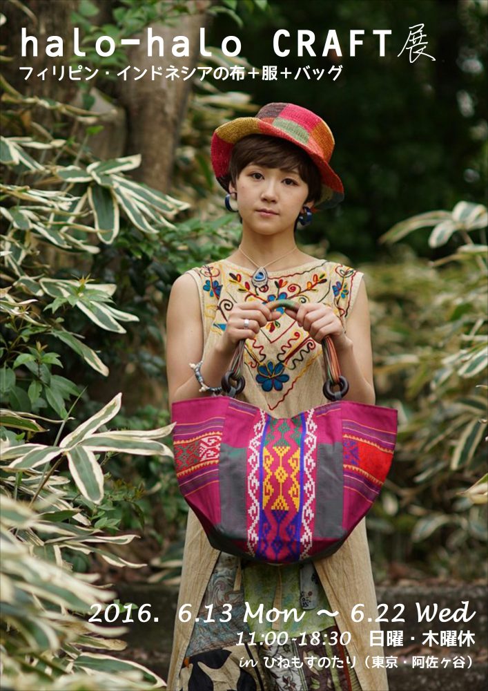 haro-haro CRAFT展　フィリピン・インドネシアの布＋服＋バッグ